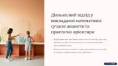 Стаття “Діяльнісний підхід у викладанні математики” + презентація