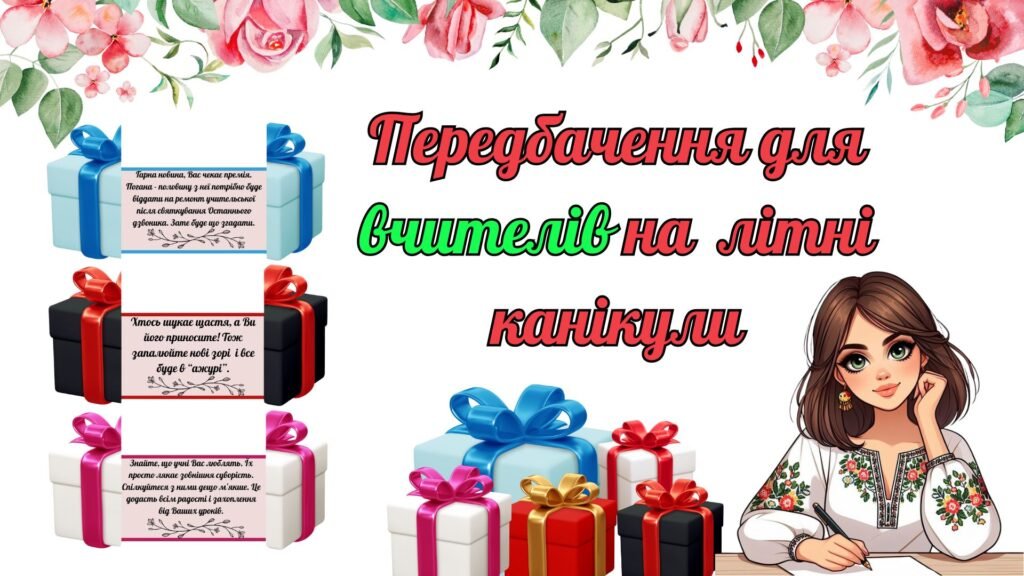 Головне зображення розробки: Передбачення для вчителів на літні канікули