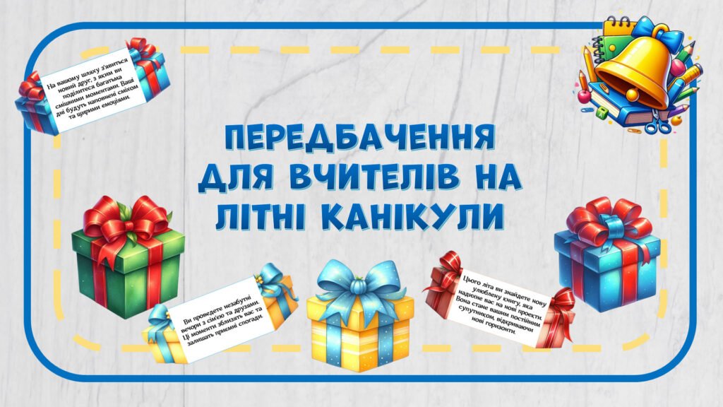 Головне зображення розробки: Цікаві передбачення для вчителів на літні канікули
