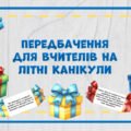 Цікаві передбачення для вчителів на літні канікули