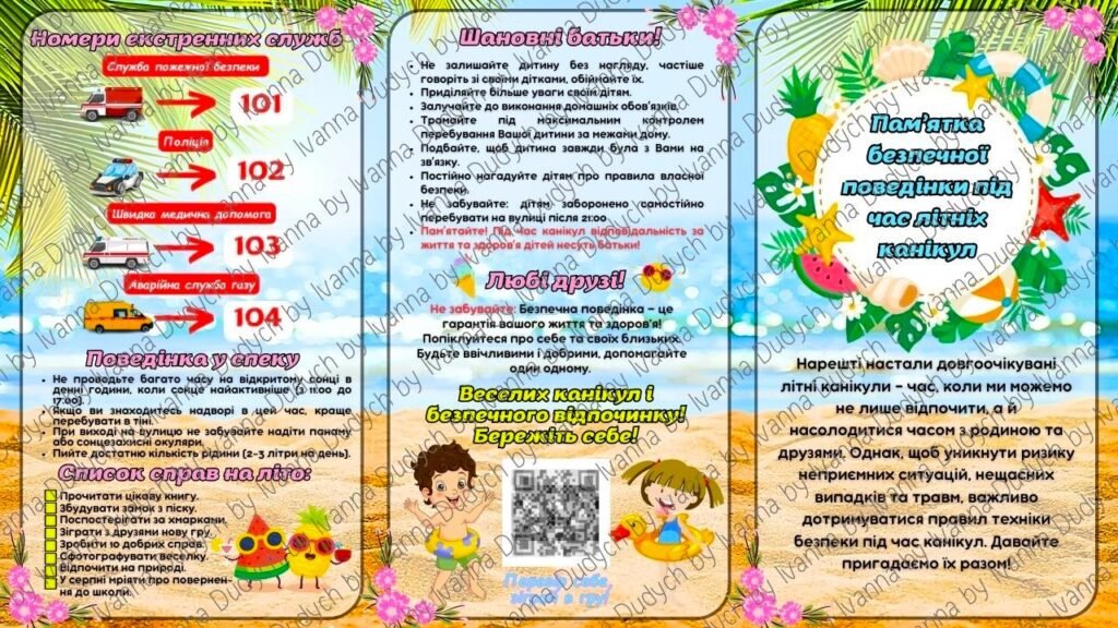 Головне зображення розробки: Буклет-пам’ятка на літні канікули 2025 Інструктаж з безпечної поведінки під час літніх канікул