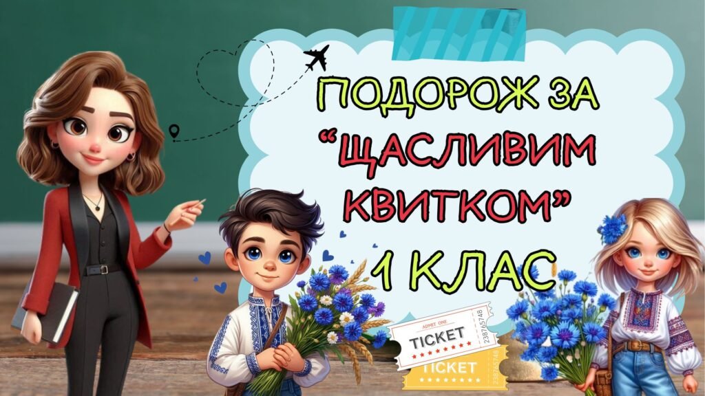 Головне зображення розробки: Останній урок “Подорож за щасливим квитком” 1 клас