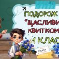 Останній урок “Подорож за щасливим квитком” 1 клас