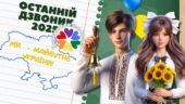 Останній дзвоник 2025 для 11 класу. Презентація, конспект, оформлення дошки. Останній урок 2025