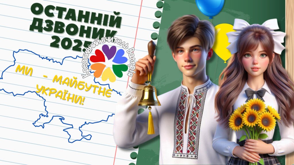 Головне зображення розробки: Презентація до Останнього дзвоника 2025 “Ми – майбутнє України”, конспект