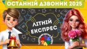 Останній дзвоник 2025. Презентація до останнього уроку 2025 “Літній експрес”.