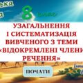 Узагальнення вивченого з теми “Відокремлені члени речення” 8 клас