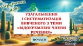 Узагальнення вивченого з теми “Відокремлені члени речення” 8 клас