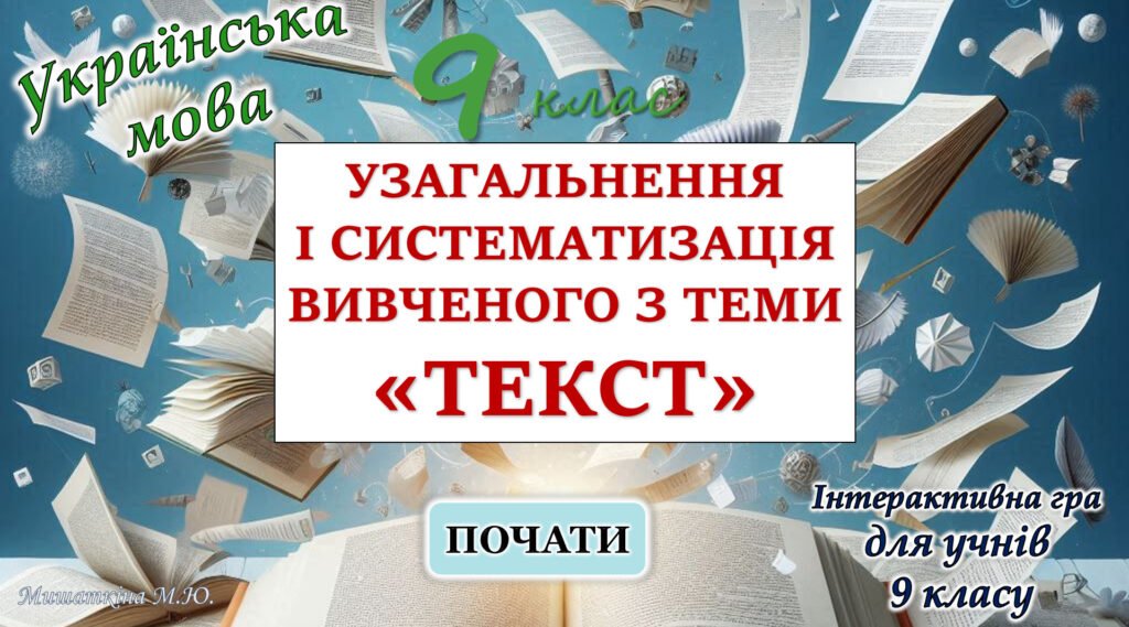 Головне зображення розробки: Узагальнення вивченого з теми “Текст” 9 клас