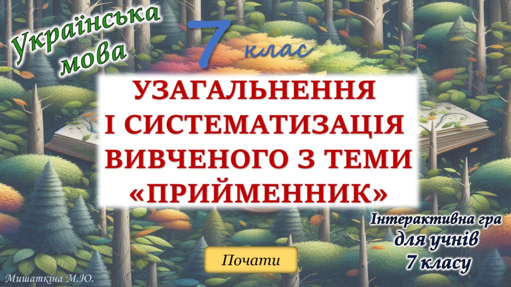 Головне зображення розробки: Узагальнення вивченого з теми “Службові частини мови. Прийменник” 7 клас НУШ