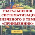 Узагальнення вивченого з теми “Службові частини мови. Прийменник” 7 клас НУШ