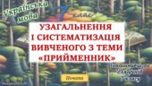 Узагальнення вивченого з теми “Службові частини мови. Прийменник” 7 клас НУШ