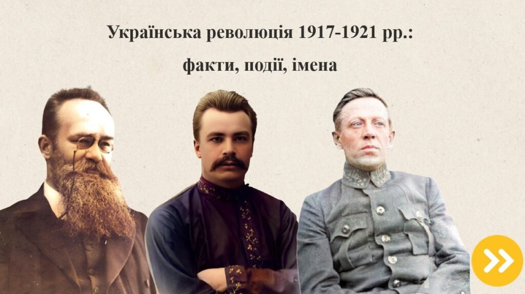 Головне зображення розробки: Презентація “Українська революція 1917-1921 рр.: факти, події, імена”