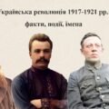Презентація “Українська революція 1917-1921 рр.: факти, події, імена”