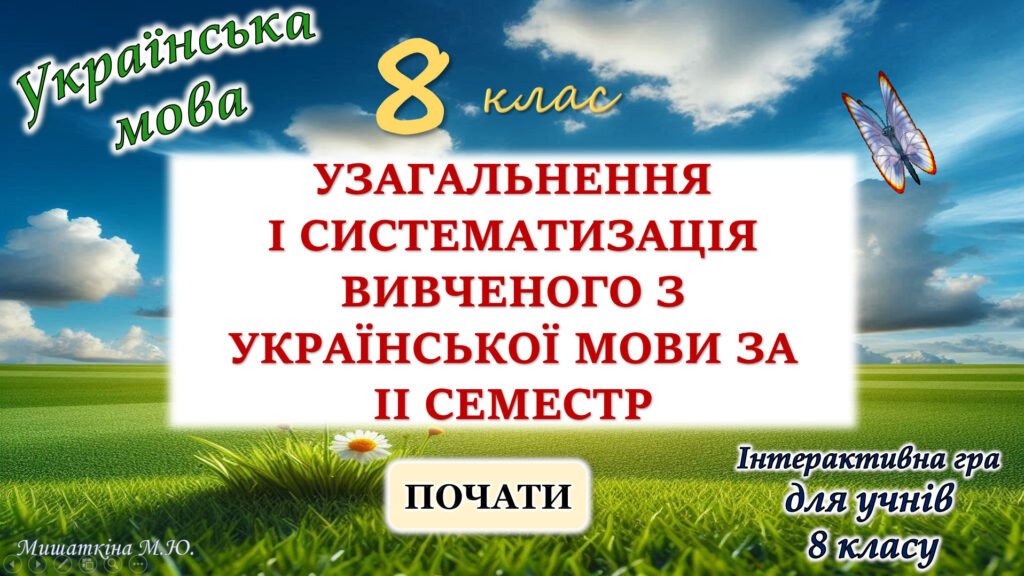 Головне зображення розробки: Повторення вивченого з української мови за 2 семестр 8 клас
