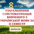 Повторення вивченого з української мови за 2 семестр 8 клас