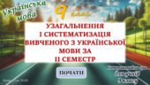 Повторення вивченого з української мови за 2 семестр 9 клас