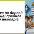 Безпека на дорозі: Важливі правила для школярів