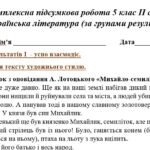 Фото розробки: Комплексна підсумкова робота 5 клас. Українська література ІІ семестр, за чотирма ГР (семестрова за МП Яценко) 2 варіанти