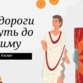 Презентація до уроку узагальнення “Давній Рим та його сусіди”
