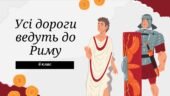 Презентація до уроку узагальнення “Давній Рим та його сусіди”
