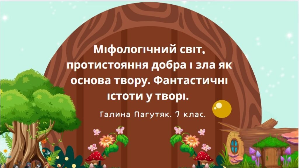 Головне зображення розробки: 7 клас Галина Пагутяк “Королівство” Міфологічний світ, протистояння добра і зла як основа твору. Фантастичні істоти у творі.(67 слайдів)+ПОДАРУНОК!!!