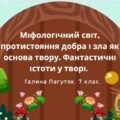 7 клас Галина Пагутяк “Королівство” Міфологічний світ, протистояння добра і зла як основа твору. Фантастичні істоти у творі.(67 слайдів)+ПОДАРУНОК!!!