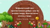 7 клас Галина Пагутяк “Королівство” Міфологічний світ, протистояння добра і зла як основа твору. Фантастичні істоти у творі.(67 слайдів)+ПОДАРУНОК!!!