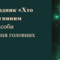 Олесь Бердник «Хто зважиться – вогняним наречеться». Засоби характеротворення головних героїв