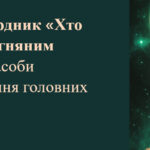 Олесь Бердник «Хто зважиться – вогняним наречеться». Засоби характеротворення головних героїв