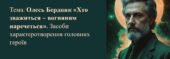 Олесь Бердник «Хто зважиться – вогняним наречеться». Засоби характеротворення головних героїв