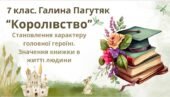7 клас. Галина Пагутяк. “Королівство” Становлення характеру головної героїні. Значення книжки в житті людини (53 слайди) + ПОДАРУНОК!!!