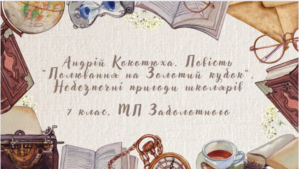 Головне зображення розробки: 7 клас. А. Кокотюха. Повість “Полювання на Золотий кубок”. Небезпечні пригоди школярів (46 слайдів)