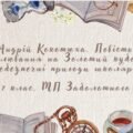 7 клас. А. Кокотюха. Повість “Полювання на Золотий кубок”. Небезпечні пригоди школярів (46 слайдів)