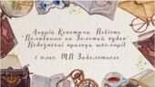 7 клас. А. Кокотюха. Повість “Полювання на Золотий кубок”. Небезпечні пригоди школярів (46 слайдів)