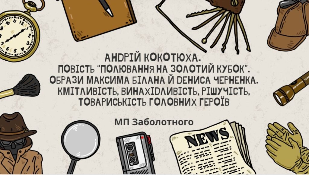 Головне зображення розробки: 7 клас. Полювання на Золотий кубок. Образи Максима Білана та Дениса Черненка. Кмітливість, винахідливість, рішучість, 65 слайдів + ПОДАРУНОК!!!