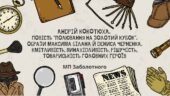 7 клас. Полювання на Золотий кубок. Образи Максима Білана та Дениса Черненка. Кмітливість, винахідливість, рішучість, 65 слайдів + ПОДАРУНОК!!!