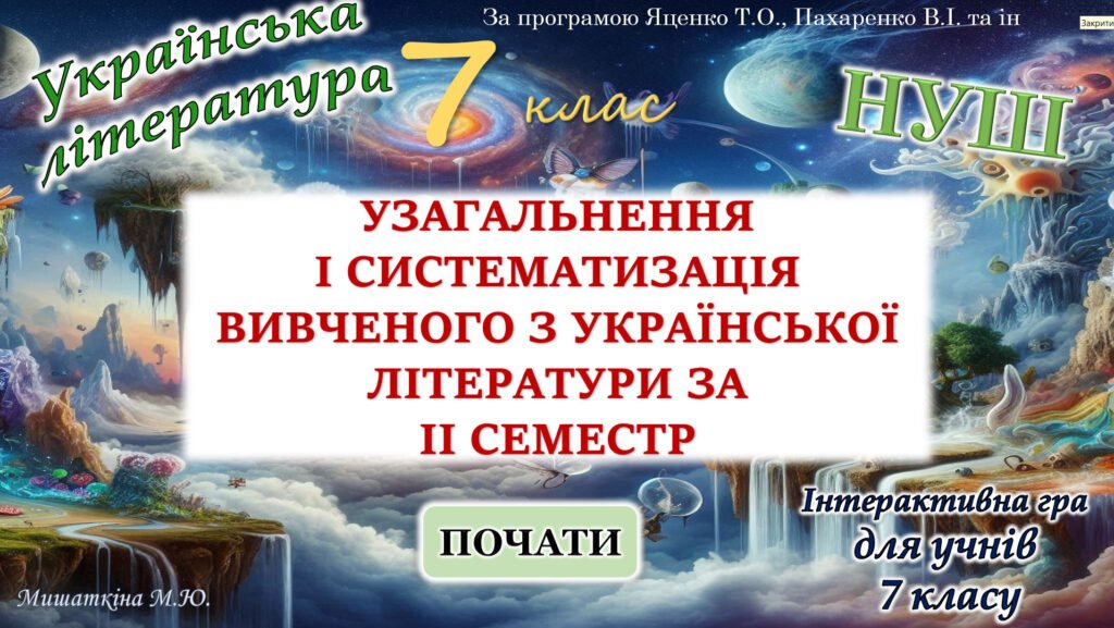 Головне зображення розробки: Повторення вивченого з української літератури за 2 семестр 7 клас НУШ (програма Яценко Т.)
