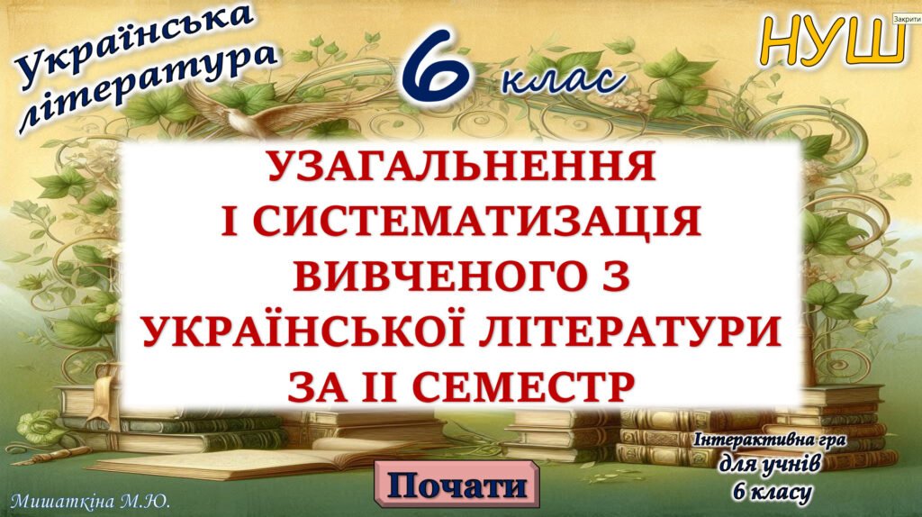 Головне зображення розробки: Повторення вивченого з української літератури 2 семестр 6 клас НУШ (програма Яценко Т.)