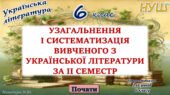 Повторення вивченого з української літератури 2 семестр 6 клас НУШ (програма Яценко Т.)