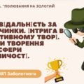 7 клас. А. Кокотюха. “Полювання на золотий кубок”. Відповідальність за вчинки. Інтрига в дет. тв. Засоби твор. атм. таємн. 52 слайди + ПОДАРУНОК!!!!