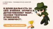 7 клас. А. Кокотюха. “Полювання на золотий кубок”. Відповідальність за вчинки. Інтрига в дет. тв. Засоби твор. атм. таємн. 52 слайди + ПОДАРУНОК!!!!
