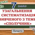 Узагальнення вивченого з теми “Службові частини мови. Сполучник” 7 клас НУШ