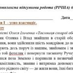 Фото розробки: 6 клас. Комплексна підсумкова робота. Українська мова. РІЧНА!!!! за чотирма ГР (МНП Голуб, Горошкіна)