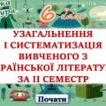 Повторення вивченого з української літератури за 2 семестр 6 клас НУШ (програма Архипової)