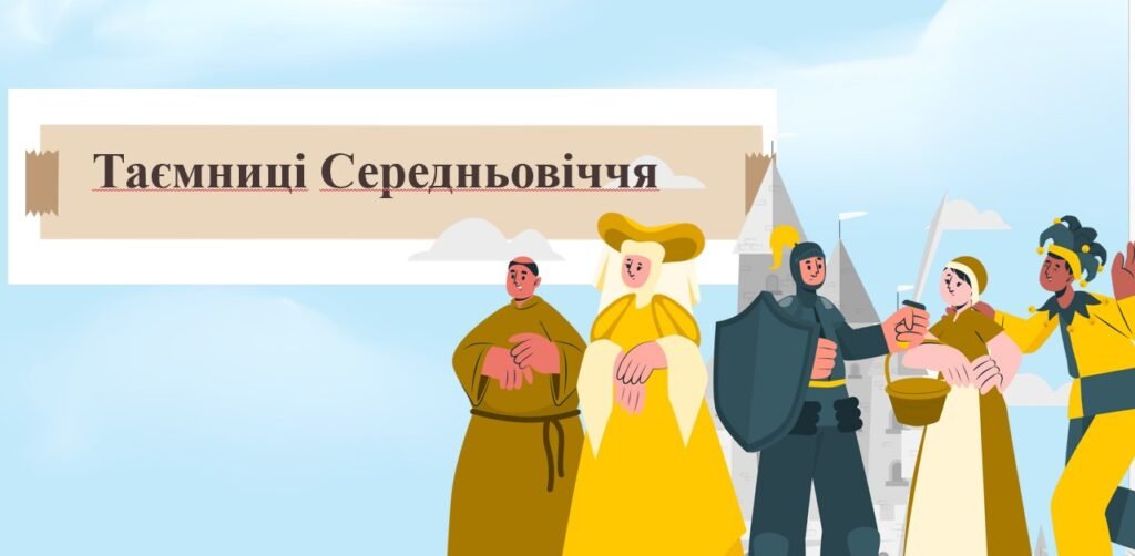 Головне зображення розробки: Урок узагальнення з історії “Таємниці Середньовіччя” 7 клас