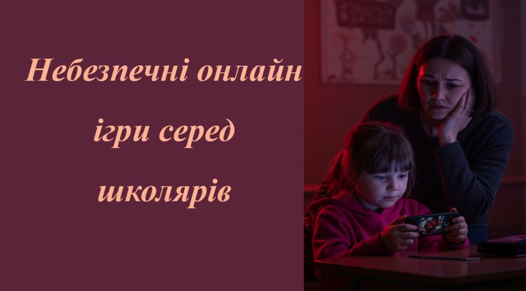 Головне зображення розробки: Презентація “Небезпечні онлайн ігри серед школярів”
