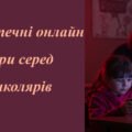 Презентація “Небезпечні онлайн ігри серед школярів”