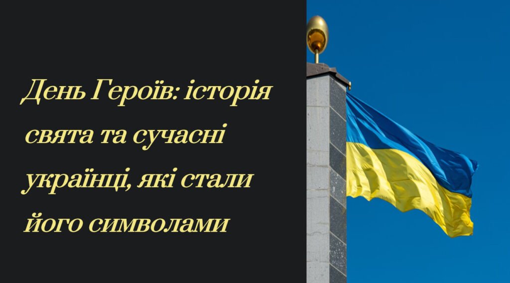 Головне зображення розробки: День Героїв: історія свята та сучасні українці, які стали його символами