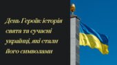 День Героїв: історія свята та сучасні українці, які стали його символами